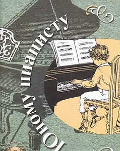 Юному пианисту. Учебно-методическое пособие