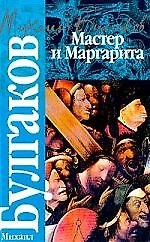 Книга Мастер и Маргарита (Михаил Булгаков) — 1