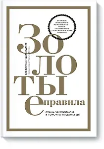 Золотые правила. Стань чемпионом в том, что ты делаешь