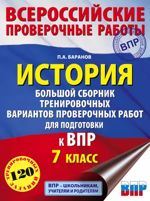 История. Большой сборник тренировочных вариантов проверочных работ для подготовки к ВПР. 7 класс — 7764584 — 1