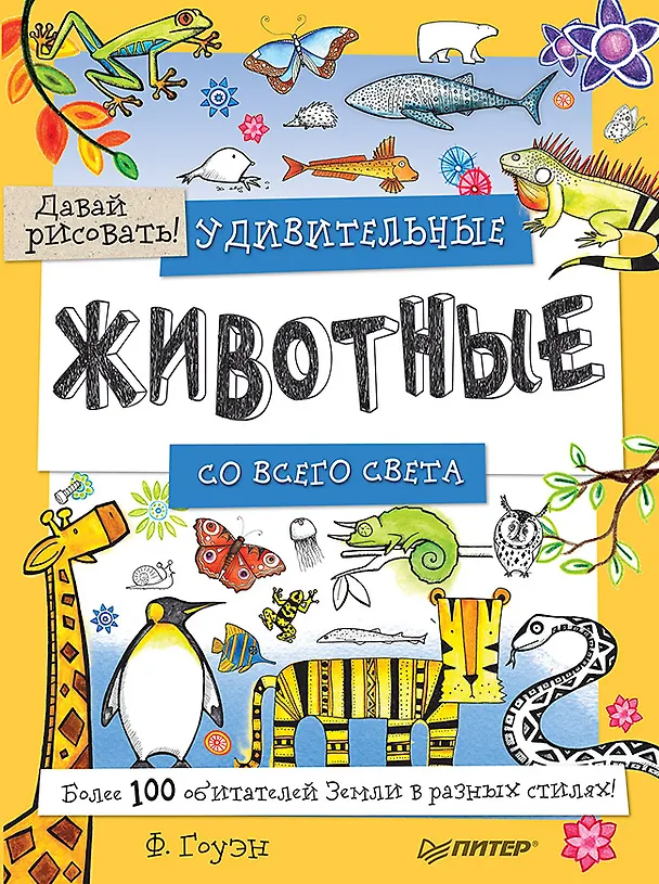 Книга Удивительные животные со всего света! Более 100 обитателей Земли в разных стилях. Давай рисовать! (Фиона Гоуэн) — 1