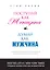 Поступай как женщина, думай как мужчина: почему мужчины любят, но не женятся и другие секреты сильного пола — 2326091 — 1