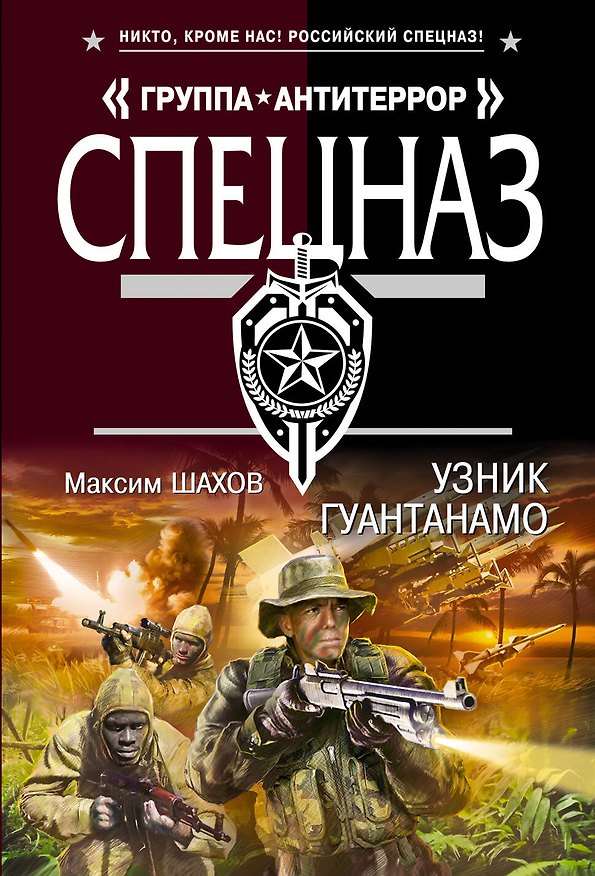 Книга Узник Гуантанамо (Максим Шахов) — 1