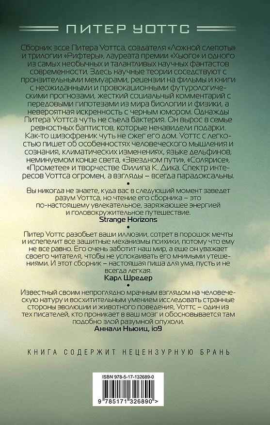 Книга Это злая разумная опухоль (Питер Уоттс) — 2
