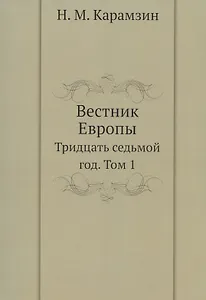 Вестник Европы. Тридцать седьмой год. Том 1. Репринтное издание