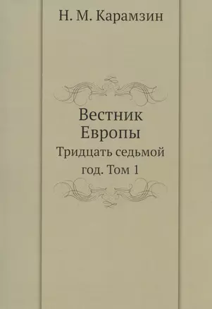 Вестник Европы. Тридцать седьмой год. Том 1. Репринтное издание — 357639 — 1