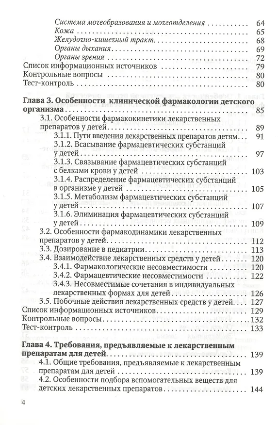 Книга Особенности педиатрической фармации: Фармацевтическая технология и фармакологические аспекты : учебное пособие () — 3