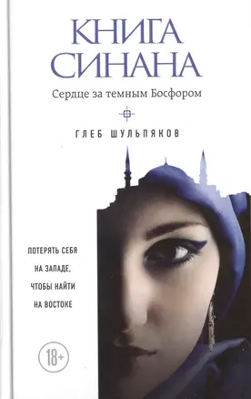 Книга Синана. Сердце за темным Босфором — 2485918 — 1