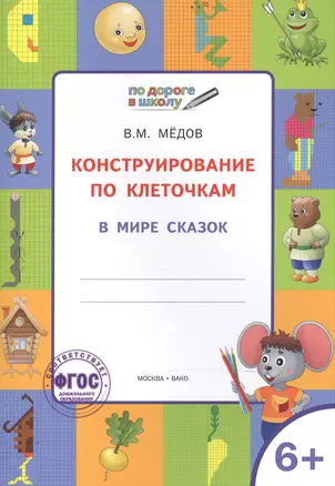 По дороге в школу. Конструирование по клеточкам. 6+. В мире сказок. ФГОС — 2526530 — 1