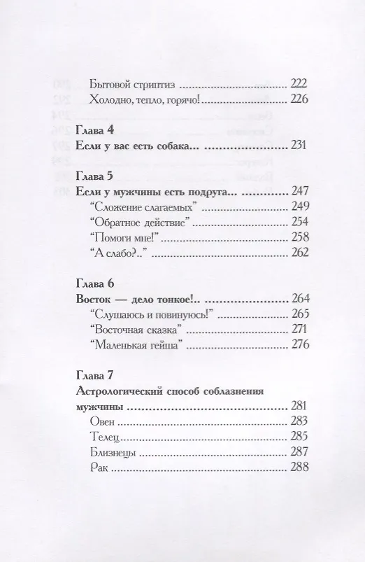 Книга Соблазни мужчину за 15 минут (Ксения Волгина) — 5