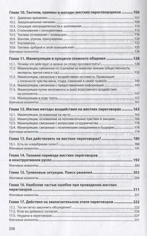 Книга Стратегия сложных переговоров (Алексей Рыбкин) — 3