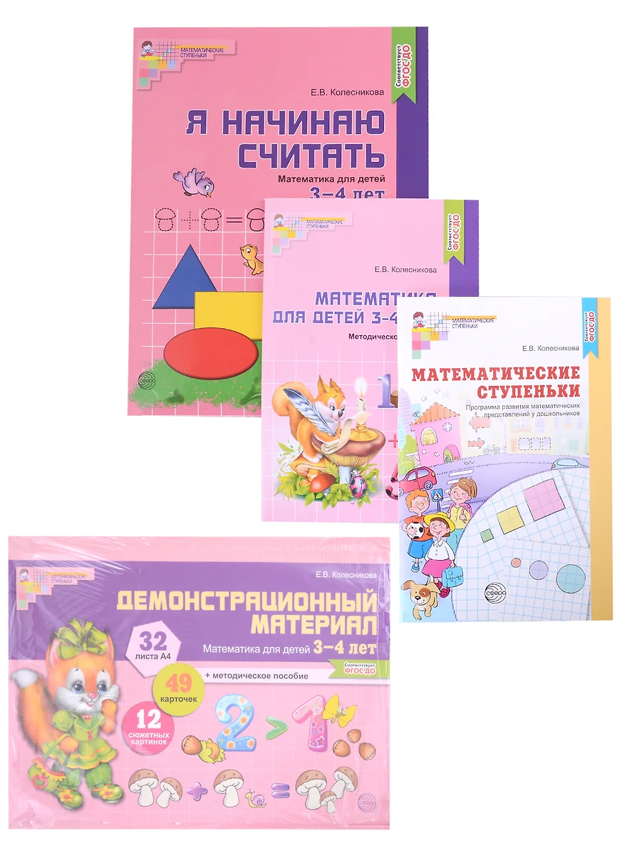 Комплект. Я начинаю считать. Математика для детей 3-4 лет (комплект из 4-х  книг) (Елена Колесникова) - купить книгу с доставкой в интернет-магазине  «Читай-город». ISBN: 463-0-11-205119-3