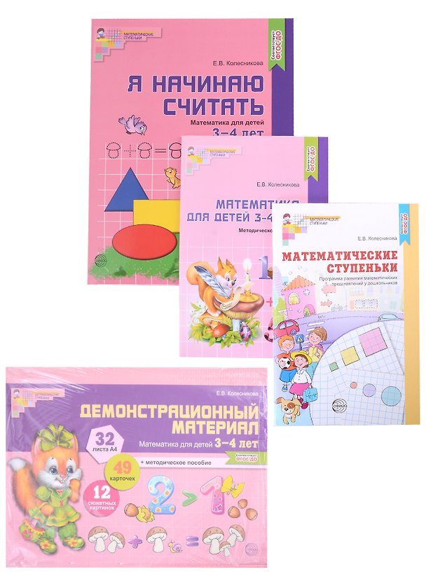 Книга Комплект. Я начинаю считать. Математика для детей 3-4 лет (комплект из 4-х книг) (Елена Колесникова) — 1