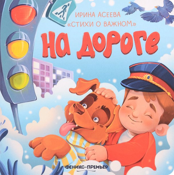 Книга На дороге (Ирина Асеева) — 1