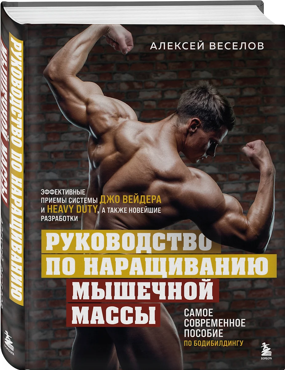 Руководство по наращиванию мышечной массы. Самое современное пособие по  бодибилдингу