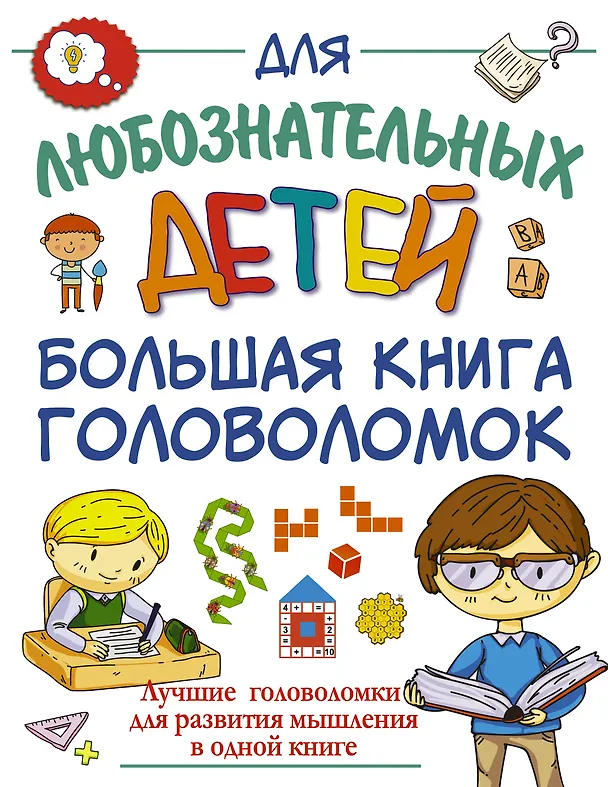Книга Большая книга головоломок (Анастасия Прудник) — 1