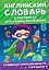 Английский словарь в картинках для самых маленьких — 2839758 — 1