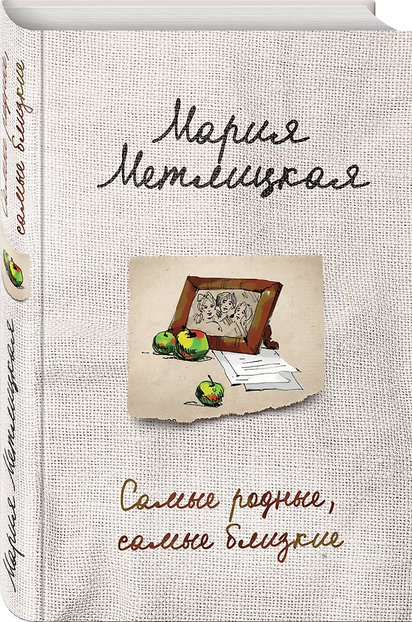Книга Самые родные, самые близкие (Мария Метлицкая) — 4