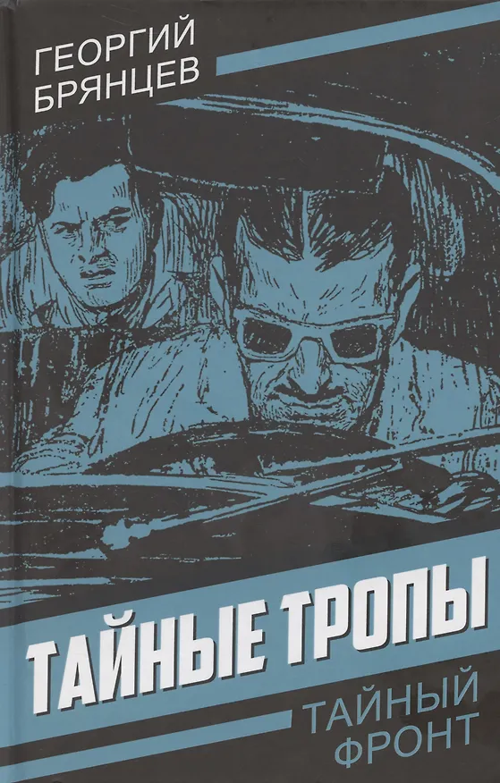 Книга Тайные тропы (Георгий Брянцев) — 1