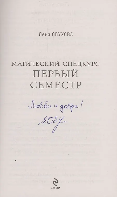 Книга Магический спецкурс. Первый семестр (с автографом) (Елена Обухова) — 2