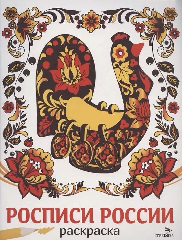 Книга Росписи России. Раскраска (Лариса Маврина) — 1