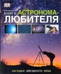 Книга Настольная книга астронома-любителя (Уилл Гейтер)