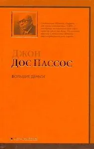 Большие деньги