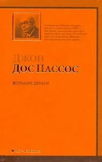 Книга Большие деньги (Джон Дос Пассос)