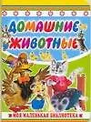 Книга Домашние животные (Наталья Трепенок)