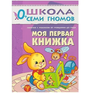 Моя первая книжка. Занятия с ребенком от рождения до года.
