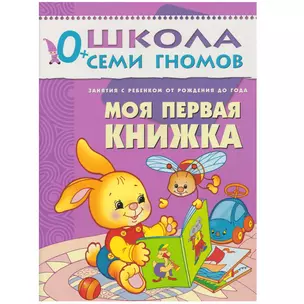 Моя первая книжка. Занятия с ребенком от рождения до года. — 2026329 — 1