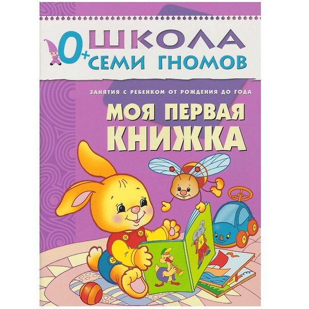 Книга Моя первая книжка. Занятия с ребенком от рождения до года. (Дарья Денисова) — 1