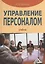 Управление персоналом: Учебник / 2-е изд. — 2369162 — 2