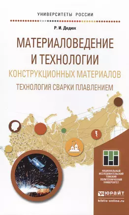 Материаловедение и технологии конструкционных материалов. Технология сварки плавлением. Учебное посо — 2499939 — 1