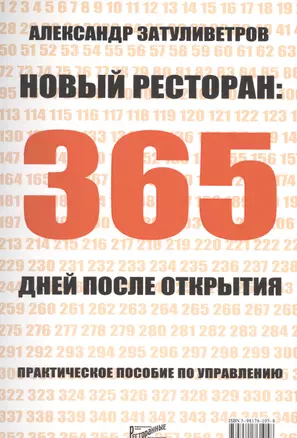 Новый ресторан: 365 дней после открытия. Практическое пособие по управлению — 2555419 — 1