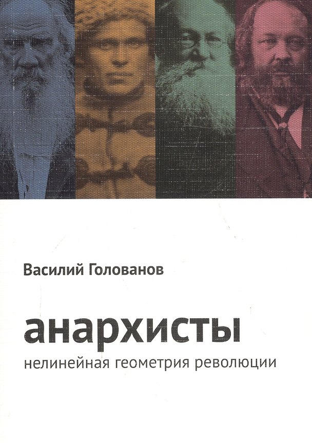 Книга Анархисты. Нелинейная геометрия революции (Виталий Голованов) — 1