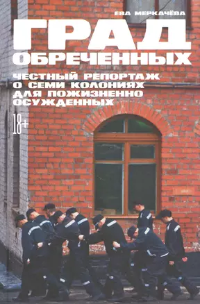 Град обреченных: Честный репортаж о семи колониях для пожизненно осужденных — 2848338 — 1