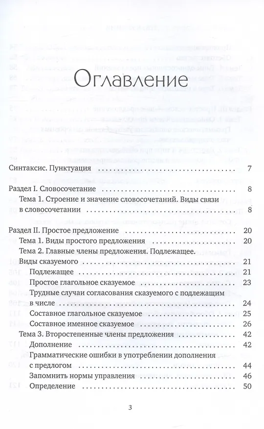 Книга Пособие-тренажер по грамматике русского языка. Для учащихся 8-11 классов. Часть III (Таисия Куркина) — 3
