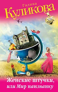 Женские штучки, или Мир наизнанку: роман