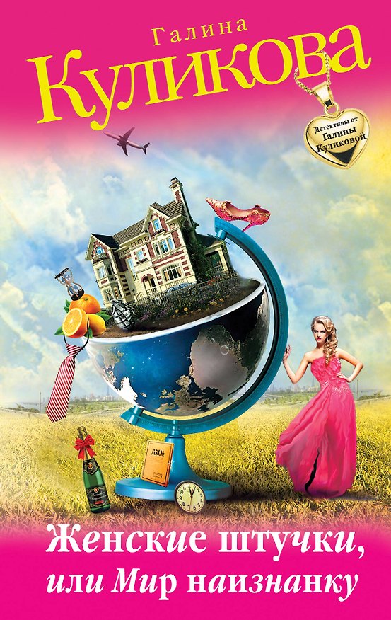 Книга Женские штучки, или Мир наизнанку: роман (Галина Куликова) — 1