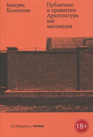 Книга Публичное и приватное. Архитектура как массмедиа (Беатрис Коломина)