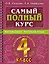 Самый полный курс: Математика. Русский язык. 4 класс — 2922113 — 1