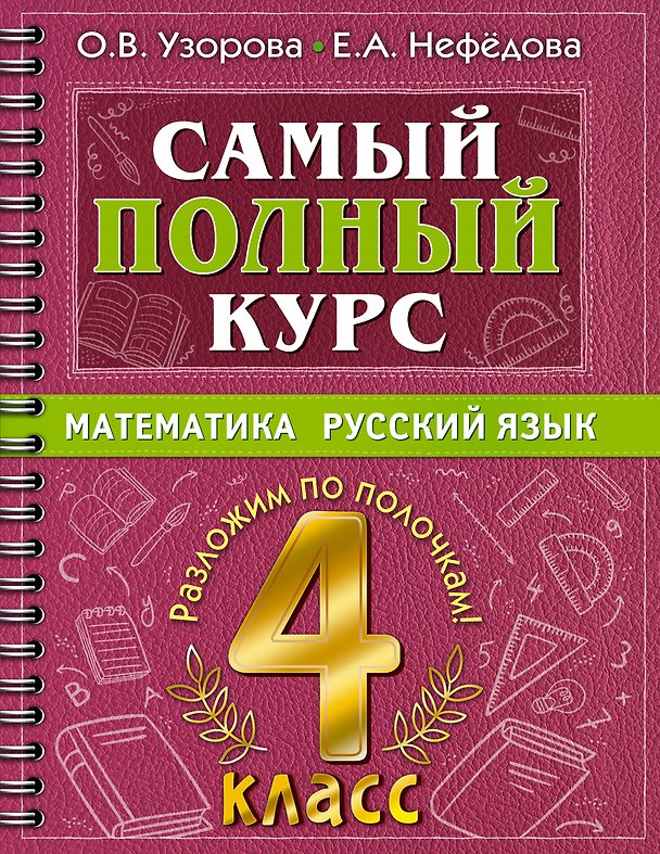 Книга Самый полный курс: Математика. Русский язык. 4 класс (Елена Нефедова, Ольга Узорова) — 1