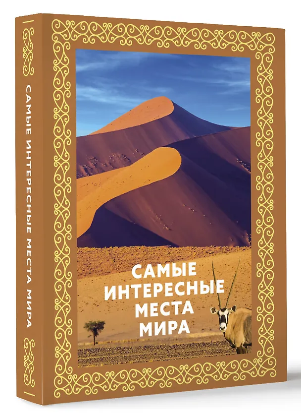 Книга Самые интересные места мира. Футляр () — 4