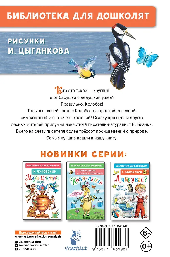 Книга Лесной Колобок - Колючий Бок (Виталий Бианки) — 2