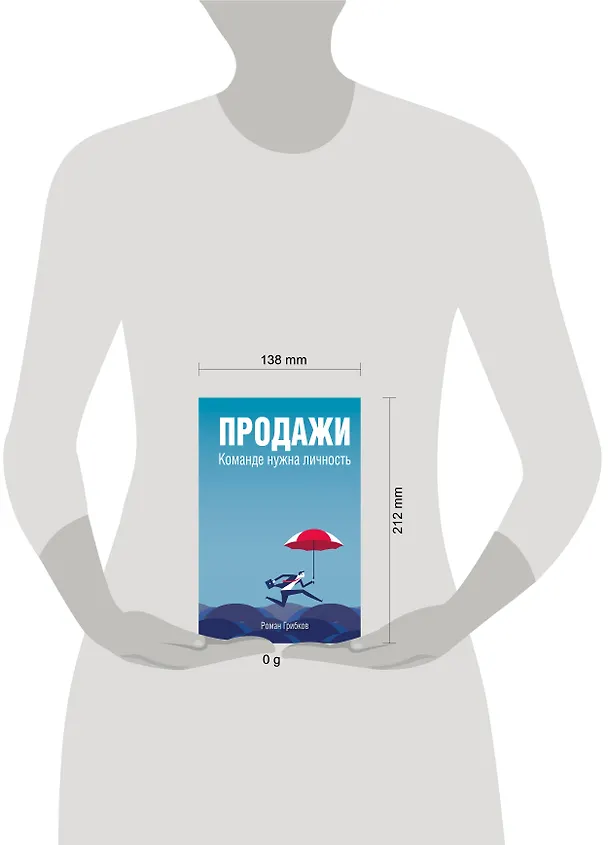 Книга Продажи. Команде нужна личность (Роман Грибков) — 8