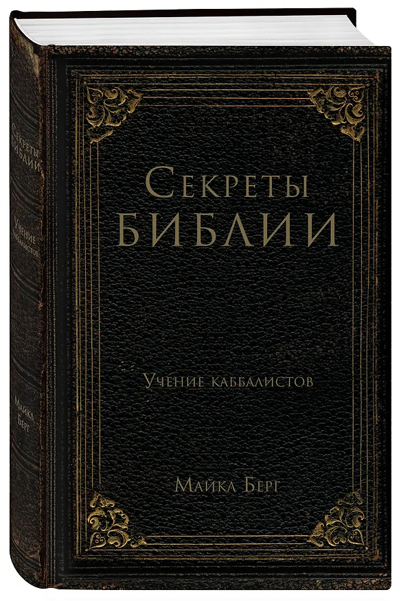 Книга Секреты Библии. Учение каббалистов (Майкл Берг) — 4