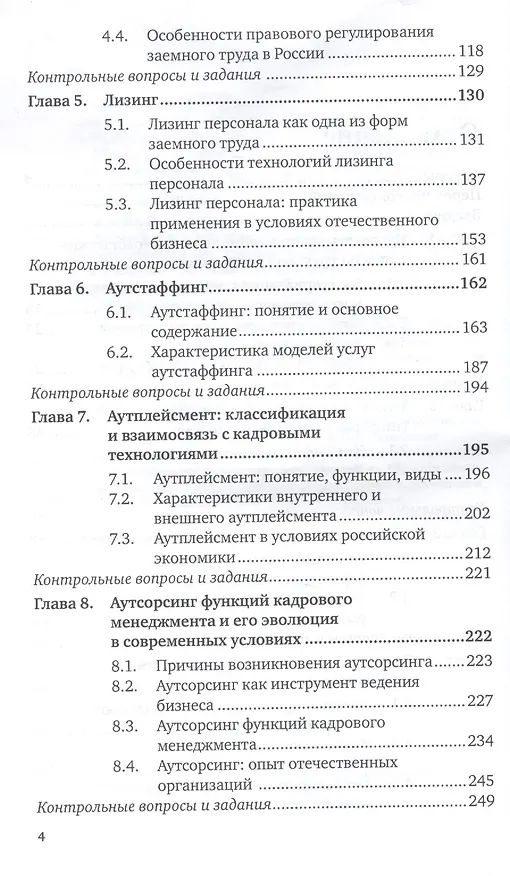 Книга Аутсорсинг в управлении персоналом : учебник и практикум для бакалавриата и магистратуры (Юрий Одегов) — 4