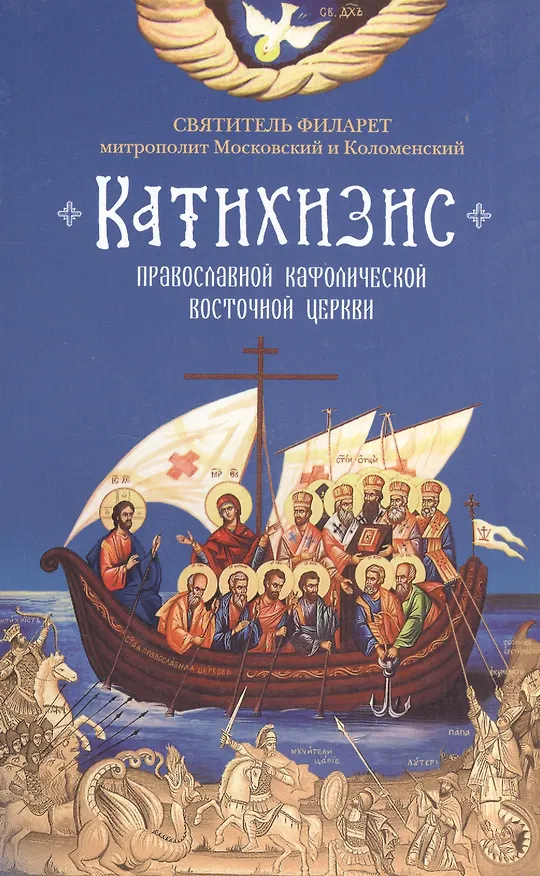 Книга Пространный христианский Катихизис Православной Кафолической Восточной Церкви (Филарет) — 2