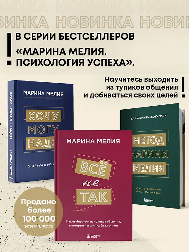 Книга Всё не так. Как выбираться из тупиков общения, в которые мы сами себя загоняем (Марина Мелия) — 7